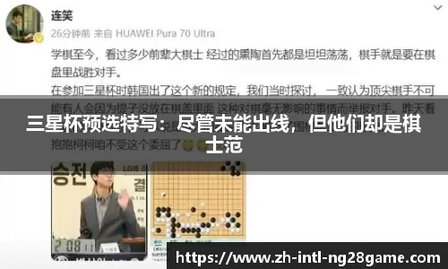 三星杯预选特写：尽管未能出线，但他们却是棋士范
